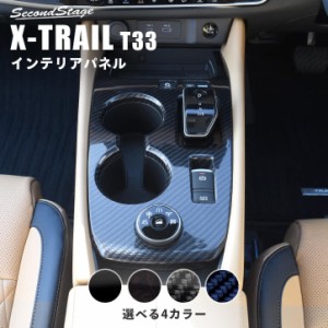 日産 エクストレイル T33(2022年7月〜) シフトパネル ドライブモードセレクター5モード(4WD車)専用 全4色 パーツ カスタム 内装 アクセサ