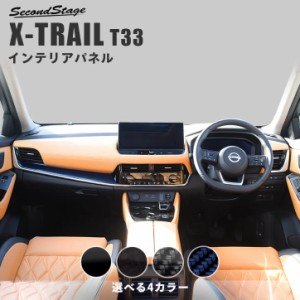 日産 エクストレイル T33(2022年7月〜) インパネラインパネル 全4色 パーツ カスタム 内装 アクセサリー オプション ドレスアップ 日本製