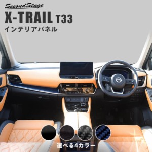 【6/11(火)9:59まで！全品10％OFFクーポン＆ポイント超超祭】日産 エクストレイル T33(2022年7月〜) インパネラインパネル 全4色 パーツ 