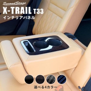 【6/16まで！ほぼ全品10％OFFセール＆ポイント10％還元】日産 エクストレイル T33(2022年7月〜) 後席アームレストパネル 全4色 パーツ カ