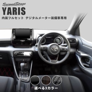 トヨタ ヤリス YARIS デジタルメーター装備車専用 内装パネルフルセット 全3色 内装 カスタム パーツ インテリアパネル アクセサリー