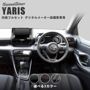 【6/2 9:59まで！10％OFFクーポン＆ポイント倍々キャンペーン】トヨタ ヤリス YARIS デジタルメーター装備車専用 内装パネルフルセット 