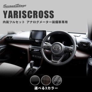 トヨタ ヤリスクロス アナログメーター(オプティトロンメーター)装備車専用 内装フルセット 全3色  内装 カスタム パーツ インテリアパネ