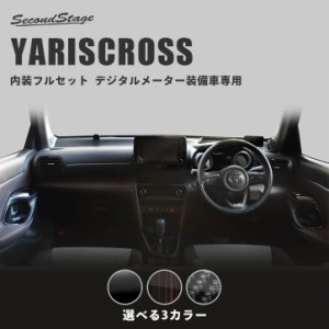 トヨタ ヤリスクロス デジタルメーター装備車専用 内装フルセット 全3色  内装 カスタム パーツ インテリアパネル アクセサリー