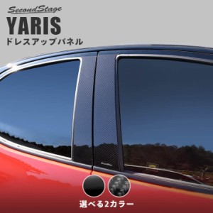 【5/11〜5/13は10％OFFセール＆ポイント10％還元】トヨタ 新型ヤリス YARIS ピラーガーニッシュ 全2色 外装 カスタム パーツ サイドパネ