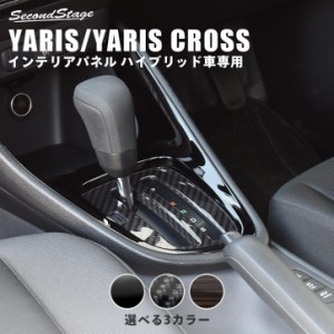 トヨタ 新型ヤリス ヤリスクロス(ハイブリッド車) YARIS シフトパネル 全3色 内装 カスタム パーツ インテリアパネル アクセサリー