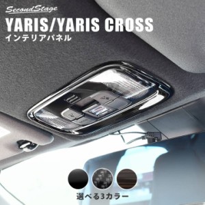  トヨタ 新型ヤリス ヤリスクロス YARIS ルームランプパネル 全3色 内装 カスタム パーツ インテリアパネル アクセサリー