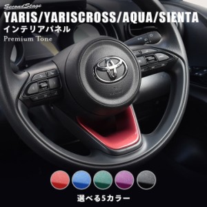 トヨタ 新型ヤリス ヤリスクロス アクア MXPK系 シエンタMXP系 YARIS ステアリングアンダーパネル プレミアムトーンシリーズ 全5色 内装 