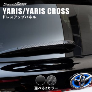 【5/11〜5/13は10％OFFセール＆ポイント10％還元】トヨタ 新型ヤリス ヤリスクロス YARIS リアワイパーエンドカバー 全2色 外装 カスタム