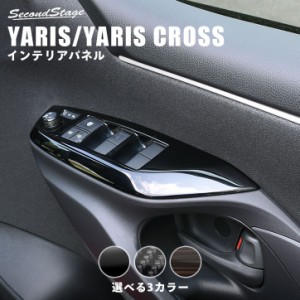 トヨタ 新型ヤリス ヤリスクロス YARIS PWSW（ドアスイッチ）パネル 全3色 内装 カスタム パーツ インテリアパネル アクセサリー