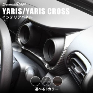 トヨタ 新型ヤリス ヤリスクロス YARIS メーターパネル 全3色 内装 カスタム パーツ インテリアパネル アクセサリー