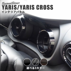 トヨタ 新型ヤリス ヤリスクロス YARIS メーターリングパネル 全3色 内装 カスタム パーツ インテリアパネル アクセサリー