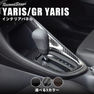 【GW期間は最大10％OFFクーポン配布！】トヨタ 新型ヤリス GRヤリス YARIS コンソールパネル 全3色 内装 カスタム パーツ インテリアパネ