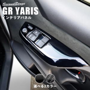トヨタ GRヤリス GRYARIS フロントPWSW（ドアスイッチ）パネル 全2色 内装 カスタム パーツ インテリアパネル アクセサリー