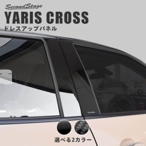 【5/11〜5/13は10％OFFセール＆ポイント10％還元】トヨタ ヤリスクロス ピラーガーニッシュ 全3色 YARIS CROSS パネル カスタム パーツ 