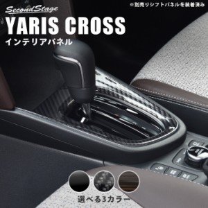 【6/2 9:59まで！10％OFFクーポン＆ポイント倍々キャンペーン】トヨタ ヤリスクロス YARISCROSS コンソールパネル 全3色 内装 カスタム 