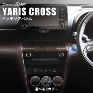 トヨタ ヤリスクロス YARISCROSS センターガーニッシュ 全3色 内装 カスタム パーツ インテリアパネル アクセサリー