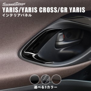 【6/18(火)〜6/20(木)は店内全品10％OFFクーポン】トヨタ 新型ヤリス ヤリスクロス  GRヤリス YARIS ドアベゼルパネル 全3色 内装 カスタ