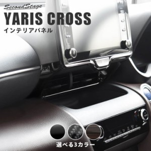 トヨタ ヤリスクロス YARISCROSS センターダクトパネル 全3色 内装 カスタム パーツ インテリアパネル アクセサリー