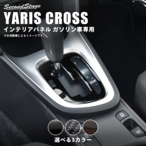 トヨタ ヤリスクロス YARISCROSS ガソリン車専用 シフトパネル 全3色 内装 カスタム パーツ インテリアパネル アクセサリー