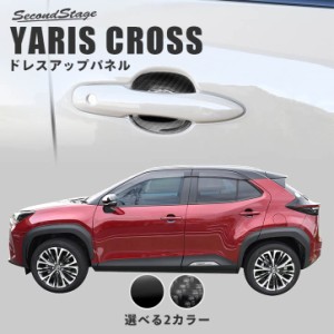 トヨタ ヤリスクロス ドアハンドルプロテクターパネル（カバー） 全2色 外装 カスタム パーツ サイドパネル アクセサリー YARIS