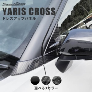 トヨタ ヤリスクロス Aピラーパネル 全3色 外装 カスタム パーツ サイドパネル アクセサリー YARIS