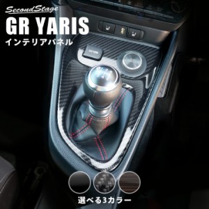 トヨタ GRヤリス GRYARIS コンソールパネル 全3色 内装 カスタム パーツ インテリアパネル アクセサリー