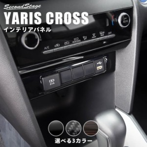 トヨタ ヤリスクロス YARISCROSS センターガーニッシュロア 全3色 内装 カスタム パーツ インテリアパネル アクセサリー