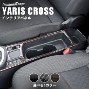 トヨタ ヤリスクロス YARISCROSS カップホルダーパネル 全3色 内装 カスタム パーツ インテリアパネル アクセサリー