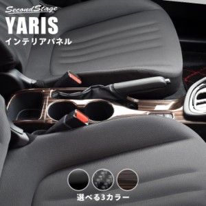 トヨタ 新型ヤリス YARIS カップホルダーパネル 全3色 内装 カスタム パーツ インテリアパネル アクセサリー