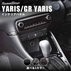 【GW期間は最大10％OFFクーポン配布！】トヨタ 新型ヤリス YARIS センターガーニッシュロア 全3色 内装 カスタム パーツ インテリアパネ