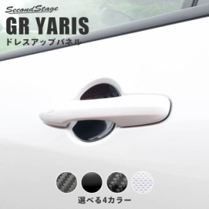 トヨタ GRヤリス GRYARIS ドアハンドルプロテクターパネル（カバー） 全4色 内装 カスタム パーツ インテリアパネル アクセサリー