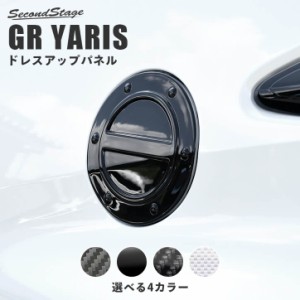 【6/2 9:59まで！10％OFFクーポン＆ポイント倍々キャンペーン】トヨタ GRヤリス GRYARIS フューエルリッドパネル 全4色 内装 カスタム パ