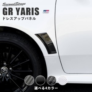 トヨタ GRヤリス GRYARIS フェンダーダクトパネル 全4色 内装 カスタム パーツ インテリアパネル アクセサリー