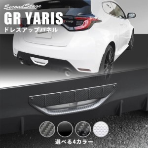 【6/2 9:59まで！10％OFFクーポン＆ポイント倍々キャンペーン】トヨタ GRヤリス GRYARIS バックランプガーニッシュ 全4色 内装 カスタム 