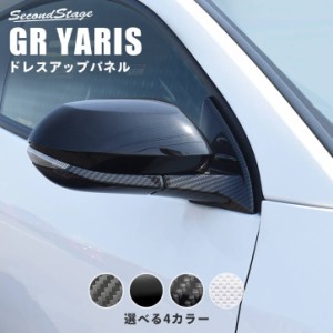 トヨタ GRヤリス GRYARIS ドアミラー（サイドミラー）ベースパネル 全4色 外装 カスタム パーツ エクステリアパネル アクセサリー