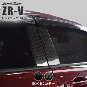 ホンダ ZR-V(RZ系) 純正サイドバイザー装着車専用 ピラーガーニッシュ 全2色 ZRV パーツ カスタム 外装 アクセサリー オプション ドレス
