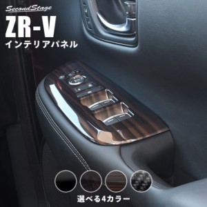 ホンダ ZR-V(RZ系) PWSW(ドアスイッチ)パネル リアシートヒーター無し車専用 全4色 ZRV 内装パネル カスタム パーツ