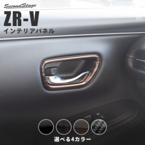 【GW期間は最大10％OFFクーポン配布！】ホンダ ZR-V(RZ系) ドアベゼルパネル 全4色 ZRV 内装パネル カスタム パーツ