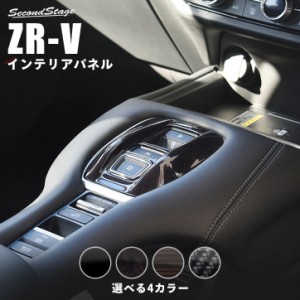 ホンダ ZR-V(RZ系) シフトパネル 全4色 ZRV 内装パネル カスタム パーツ