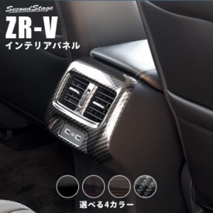 【GW期間は最大10％OFFクーポン配布！】ホンダ ZR-V(RZ系) 後席ダクトパネル 全4色 ZRV 内装パネル カスタム パーツ