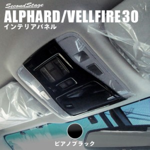 アルファード ヴェルファイア 30系 前期専用 オーバーヘッドコンソールパネル ピアノブラック ALPHARD VELLFIRE インテリアパネル