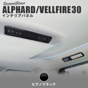 アルファード ヴェルファイア 30系 前期 後期 ルーフダクトパネル ピアノブラック トヨタ ALPHARD VELLFIRE カスタム パーツ