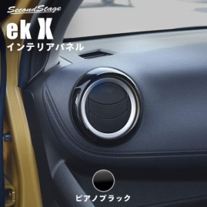 【GW期間は最大10％OFFクーポン配布！】三菱 eKクロス B30系 ダクトパネル ピアノブラック  内装 カスタム パーツ ドアパネル