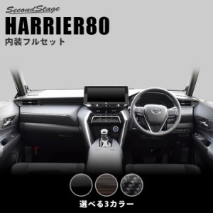 新型ハリアー80系 内装パネルフルセット 全3色 セカンドステージ トヨタ HARRIER カスタムパーツ アクセサリー ドレスアップ