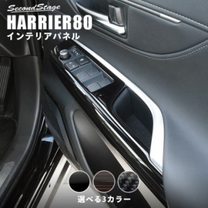 新型ハリアー80系 PWSW（ドアスイッチ）パネル 全3色  セカンドステージ HARRIER カスタムパーツ アクセサリー ドレスアップ