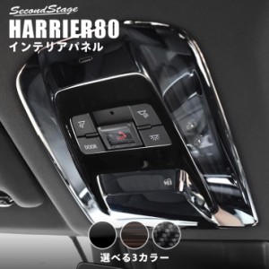 新型ハリアー80系 ルームランプパネル 標準車専用（パノラマルーフ不可） 全3色 トヨタ HARRIER カスタム パーツ アクセサリー