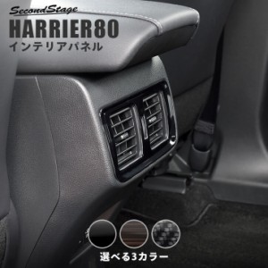 新型ハリアー80系 後席ダクトパネル 全3色  セカンドステージ トヨタ HARRIER カスタムパーツ アクセサリー ドレスアップ