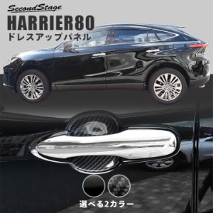 トヨタ 新型ハリアー80系 ドアハンドルプロテクターパネル（カバー） 全2色 外装 カスタム パーツ アクセサリー