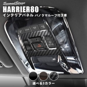 新型ハリアー80系 ルームランプパネル パノラマルーフ装着車専用 全3色 トヨタ HARRIER カスタム パーツ アクセサリー
